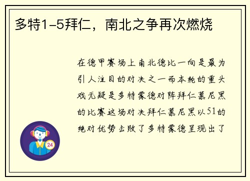 多特1-5拜仁，南北之争再次燃烧