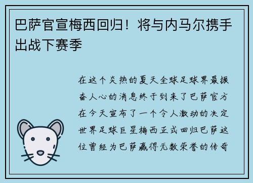 巴萨官宣梅西回归！将与内马尔携手出战下赛季
