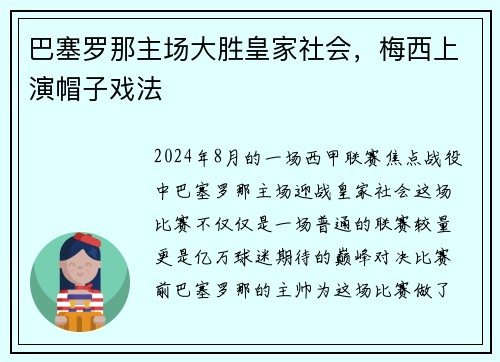 巴塞罗那主场大胜皇家社会，梅西上演帽子戏法
