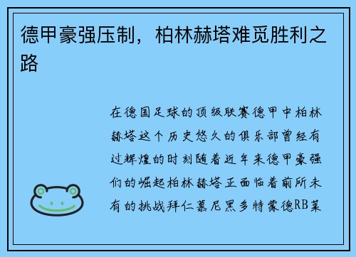 德甲豪强压制，柏林赫塔难觅胜利之路