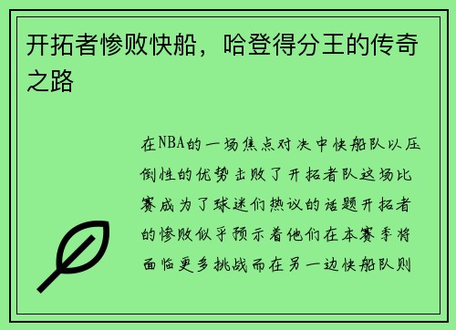 开拓者惨败快船，哈登得分王的传奇之路