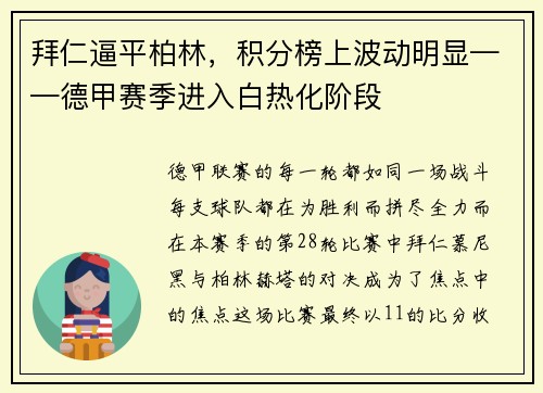 拜仁逼平柏林，积分榜上波动明显——德甲赛季进入白热化阶段