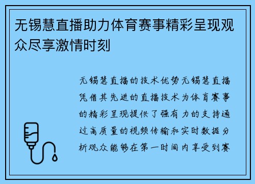 无锡慧直播助力体育赛事精彩呈现观众尽享激情时刻