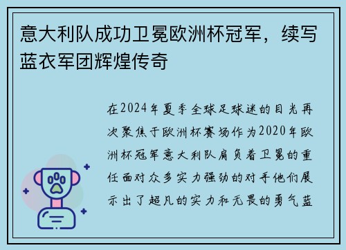 意大利队成功卫冕欧洲杯冠军，续写蓝衣军团辉煌传奇
