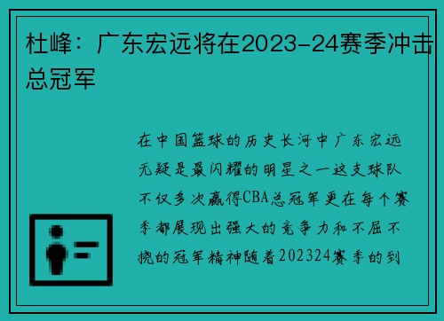 杜峰：广东宏远将在2023-24赛季冲击总冠军