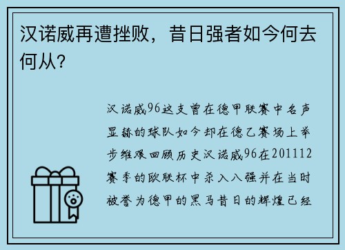 汉诺威再遭挫败，昔日强者如今何去何从？