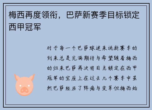 梅西再度领衔，巴萨新赛季目标锁定西甲冠军