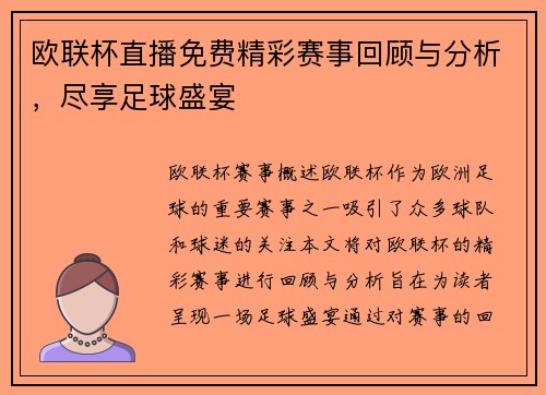 欧联杯直播免费精彩赛事回顾与分析，尽享足球盛宴