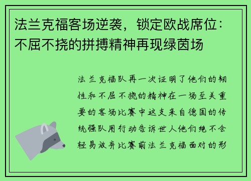 法兰克福客场逆袭，锁定欧战席位：不屈不挠的拼搏精神再现绿茵场