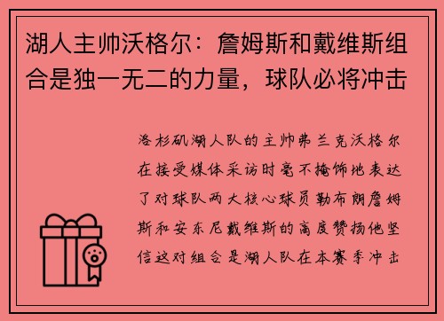 湖人主帅沃格尔：詹姆斯和戴维斯组合是独一无二的力量，球队必将冲击总冠军！