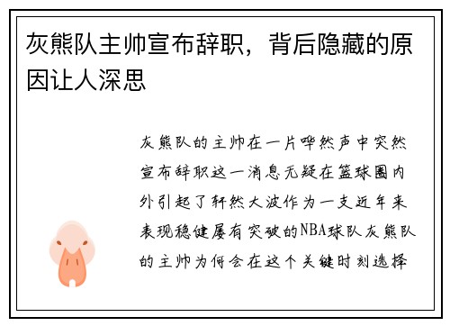 灰熊队主帅宣布辞职，背后隐藏的原因让人深思