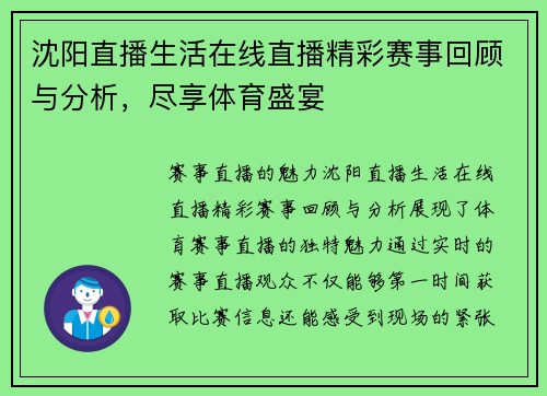 沈阳直播生活在线直播精彩赛事回顾与分析，尽享体育盛宴