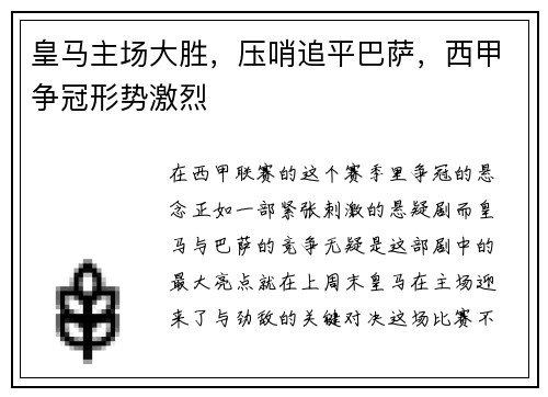 皇马主场大胜，压哨追平巴萨，西甲争冠形势激烈