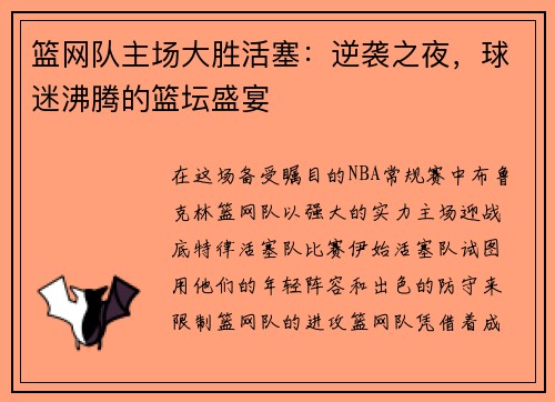 篮网队主场大胜活塞：逆袭之夜，球迷沸腾的篮坛盛宴