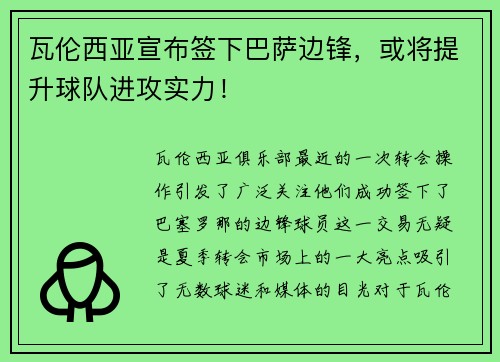 瓦伦西亚宣布签下巴萨边锋，或将提升球队进攻实力！