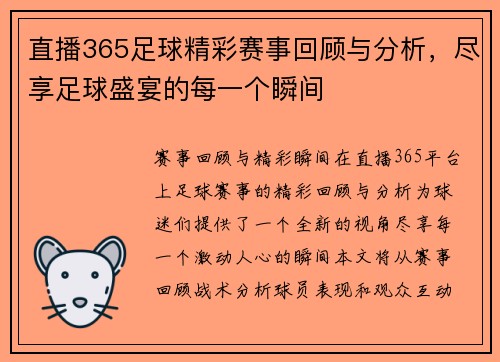 直播365足球精彩赛事回顾与分析，尽享足球盛宴的每一个瞬间
