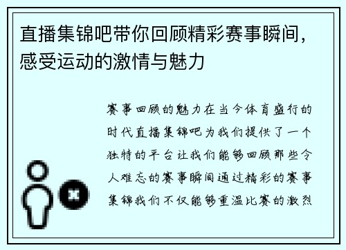直播集锦吧带你回顾精彩赛事瞬间，感受运动的激情与魅力