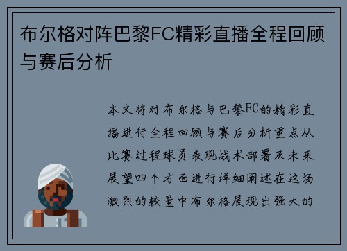 布尔格对阵巴黎FC精彩直播全程回顾与赛后分析