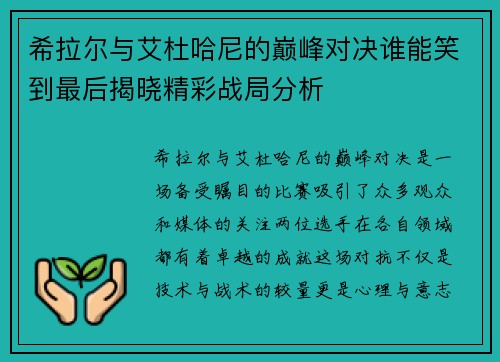 希拉尔与艾杜哈尼的巅峰对决谁能笑到最后揭晓精彩战局分析