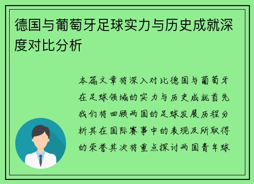 德国与葡萄牙足球实力与历史成就深度对比分析