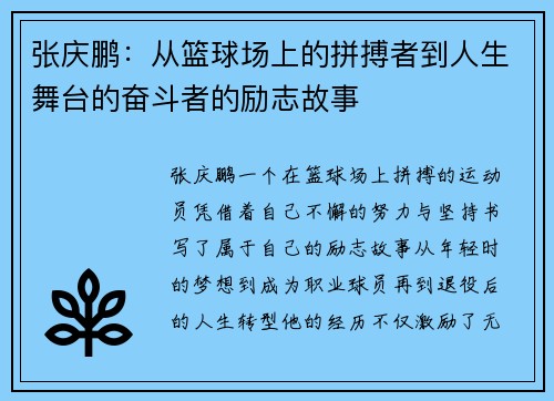 张庆鹏：从篮球场上的拼搏者到人生舞台的奋斗者的励志故事