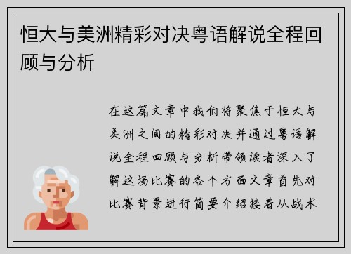 恒大与美洲精彩对决粤语解说全程回顾与分析